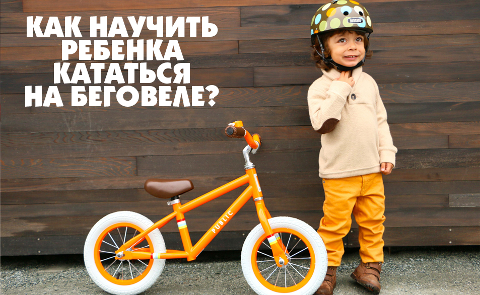 Как научить ребенка кататься на беговеле: полное руководство для родителей Как научить ребенка кататься на беговеле: полное руководство для родителей