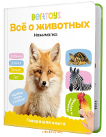 Говорящая интерактивная книжка Всё о животных - Нажималка, BertToys FD152 - Minsktoys.by Говорящая интерактивная книжка Всё о животных - Нажималка, BertToys FD152 - Minsktoys.by