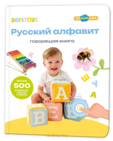 Говорящая интерактивная книжка - Русский алфавит, BertToys Нажималка FD143 Говорящая интерактивная книжка - Русский алфавит, BertToys Нажималка FD143