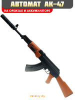 Автомат АК-47 с орбизами на аккумуляторе, детское оружие, G850-ADS