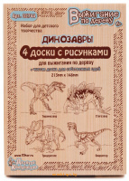 Набор досок для выжигания - Динозавры, 5 шт. Десятое королевство 02744ДК - Minsktoys.by